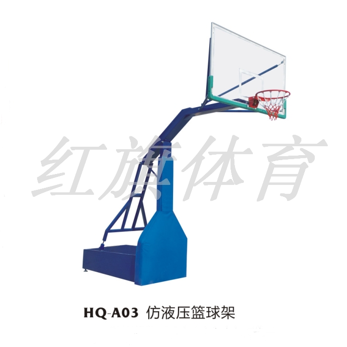 红旗体育  篮球架 HQ-A03仿液压篮球架