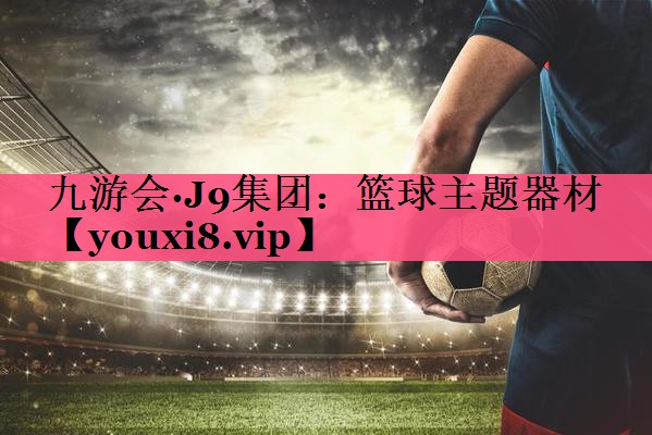 篮球主题器材