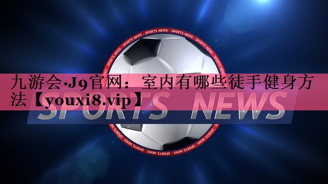 室内有哪些徒手健身方法