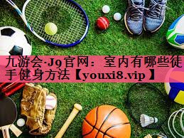 室内有哪些徒手健身方法
