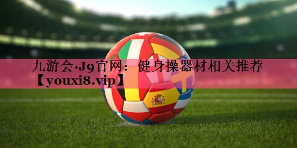 健身操器材相关推荐