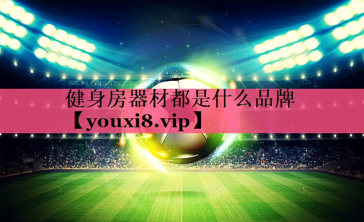 健身房器材都是什么品牌
