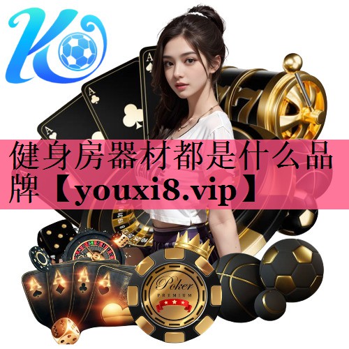 健身房器材都是什么品牌
