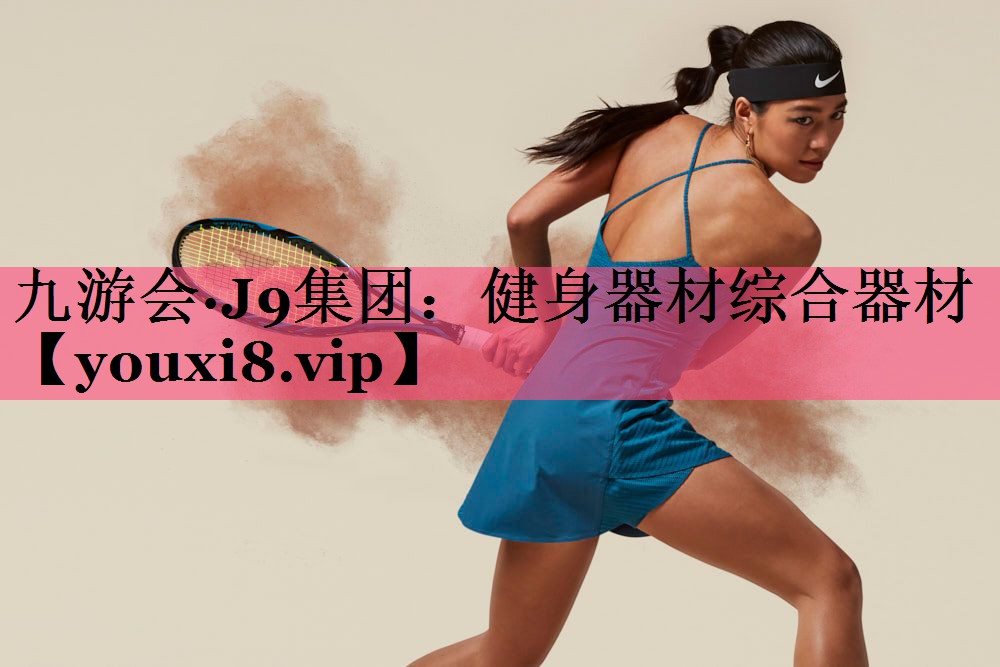 健身器材综合器材
