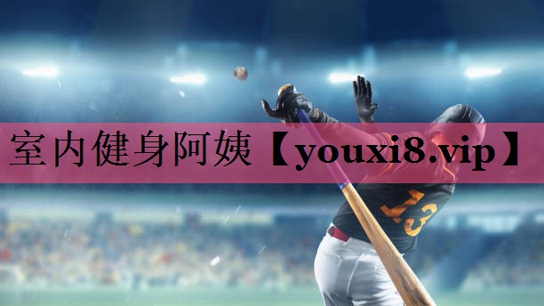 室内健身阿姨