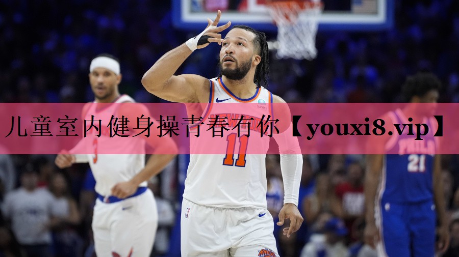 儿童室内健身操青春有你