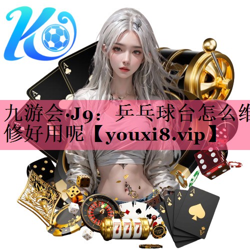 乒乓球台怎么维修好用呢