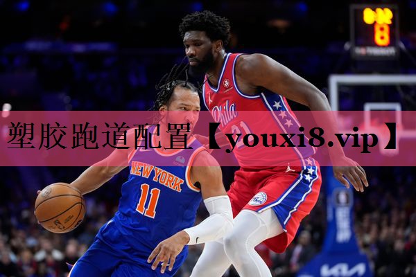 塑胶跑道配置