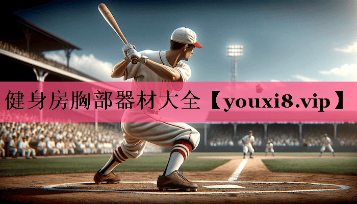 健身房胸部器材大全
