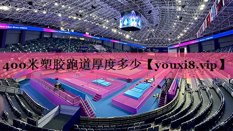 400米塑胶跑道厚度多少