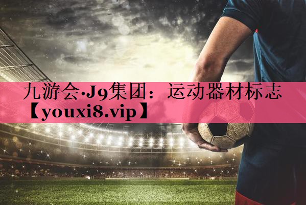 运动器材标志