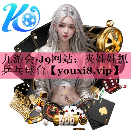 夹娃娃抓乒乓球台