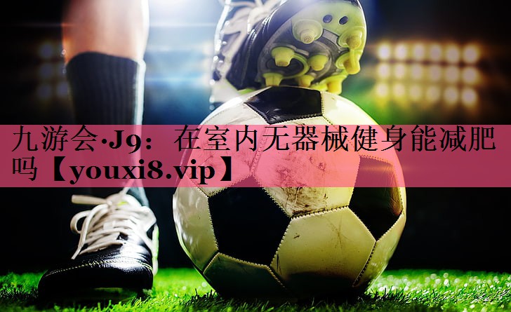 在室内无器械健身能减肥吗