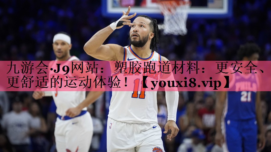 塑胶跑道材料：更安全、更舒适的运动体验！