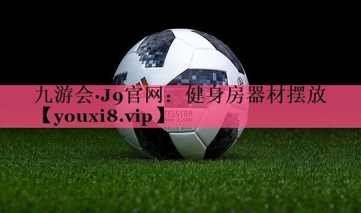 健身房器材摆放